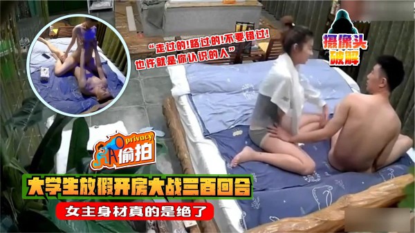 【摄像头破解】大学生放假开房大战三百回合，女主身材绝了