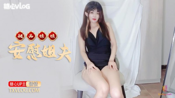 【恬恬】-极品妹妹肉体安慰大屌姐夫!-精品力荐