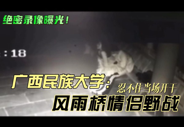 吃瓜-广西名族大学风雨桥野战事件