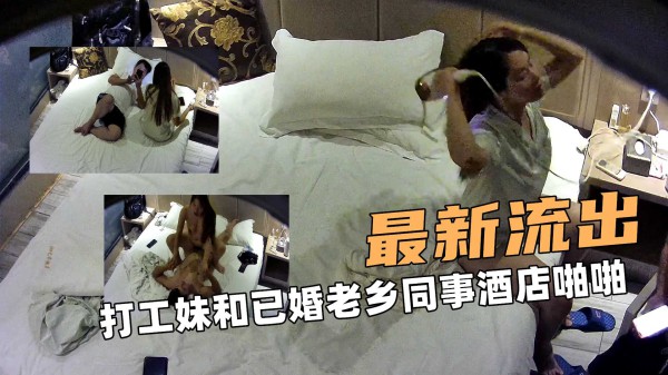 最新的流出！打工妹和已婚老乡同事酒店啪啪『360影视』