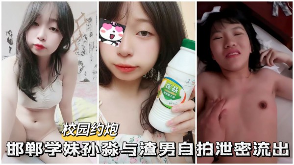 【校园约啪】邯郸学妹孙淼与渣男自拍做爱