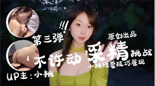 23小桃酱第三次采精