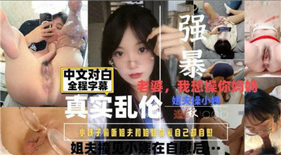 小姨子偷听姐夫和姐姐做爱自己却自慰