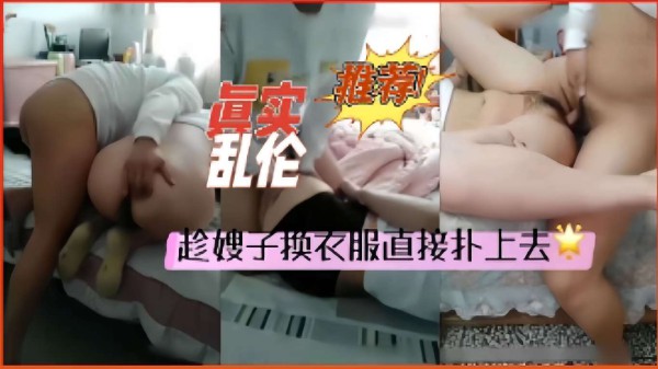 推荐乱伦，趁嫂子换衣服直接扑上去