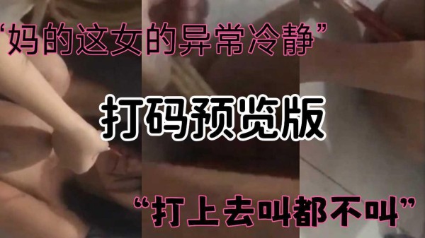 [校园暴力]被同学用筷子破处，打码预览版