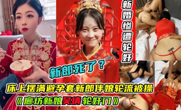 新郎跳楼！【廊坊新娘吴倩轮奸门】新婚当天穿着婚纱和伴娘在酒店被轮奸