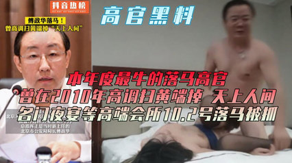 网曝高guan黑料打hu行动已上抖音热榜