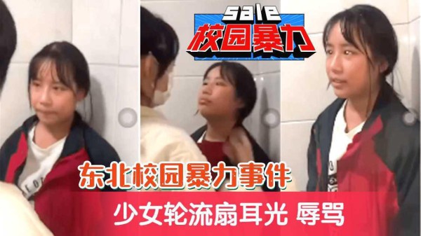 【东北校园暴力事件】多名女生轮流扇耳光，辱骂