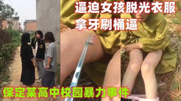 【校园暴力事件】保定某高中校园暴力事件，