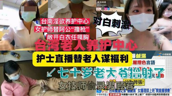 大爷射了！台湾老人养护中心护士直播替老人谋福利-猎奇吃瓜