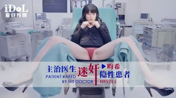 _赖畇希_ID5215_主治医生迷奸隐性患者