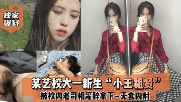 【独家爆料】某艺校大一新生“小王祖贤”被校内老司机灌醉拿下_啪啪露脸自拍无套内射!-猎奇吃瓜