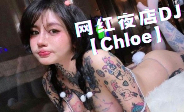 大瓜：上海纹身网红夜店DJ【Chloe】