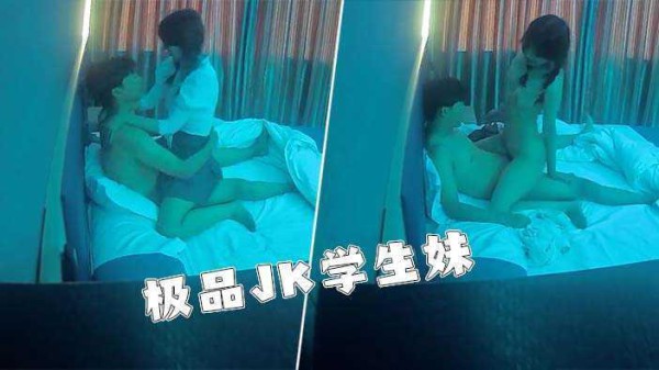2酒店监控-极品大学生身材脸蛋堪称完美，骚货来不及脱掉JK裙，疯狂女上位，双马尾上下跳动，画面淫荡无比！