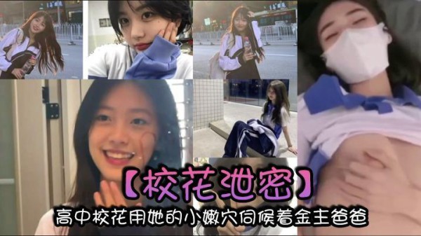 高中校花用她的小嫩穴伺候着金主爸爸 以身体换取零用钱