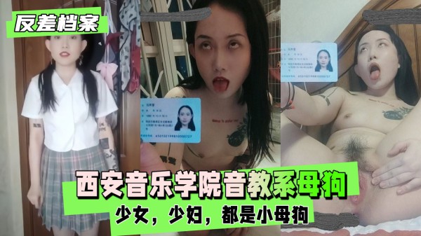 西安音乐学院音教系  一只自曝的母狗