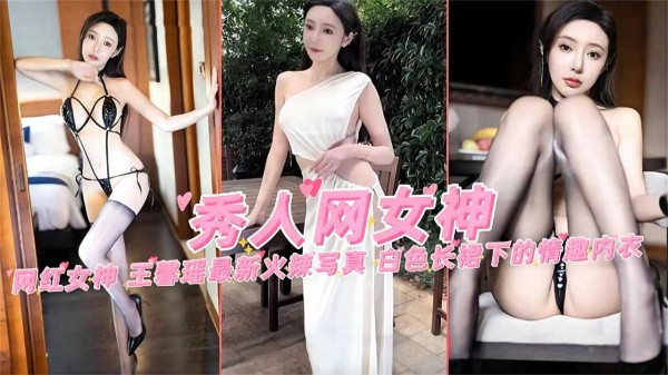 【秀人网女神】网红女神“王馨瑶”最新火爆写真，白色长裙下的情趣内衣