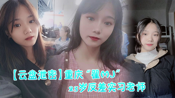 反差实习老师与多位男学生打炮视频记录被曝光