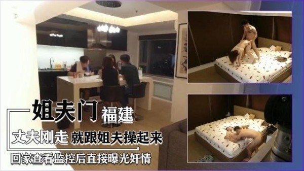 【福建姐夫门】家里监控被老公翻出来曝光奸情