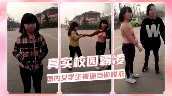 真实校园霸凌  国内女学生被逼当街脱衣