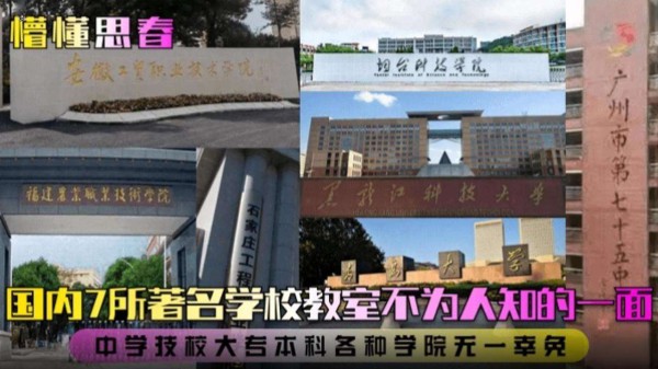 【国内七所著名学校教室不为人知的一面】