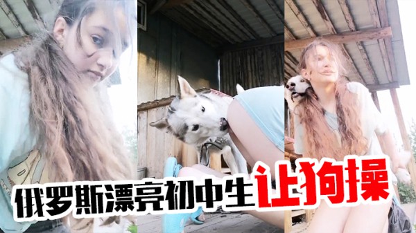 俄罗斯漂亮初中生让狗操-变态