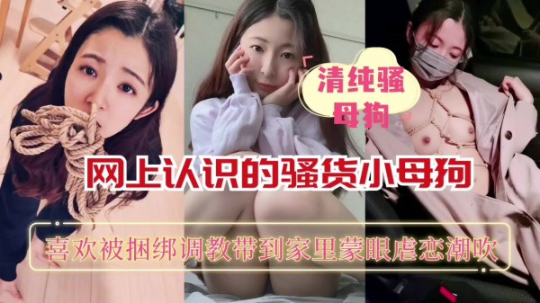 南昌大专学生妹喜欢捆绑调教只要满足她就免费操