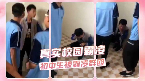 真实校园霸凌  初中生被霸凌群殴