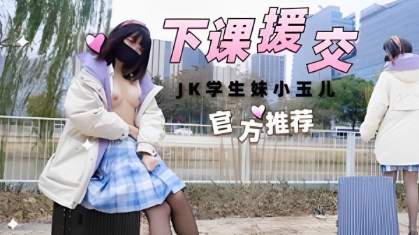 下课援交JK学生妹小玉儿