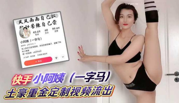 快手 小阿姨（一字马） 土豪重金定制视频流出