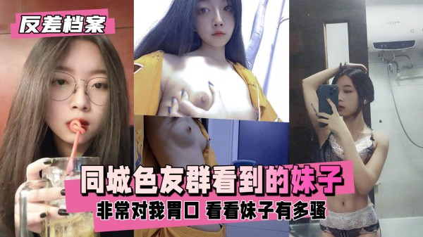 同城色友群看到的妹子，看看妹子有多骚