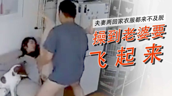 家庭摄像头破解视频，夫妻两回家衣服都来不脱。关注我。『360影视』