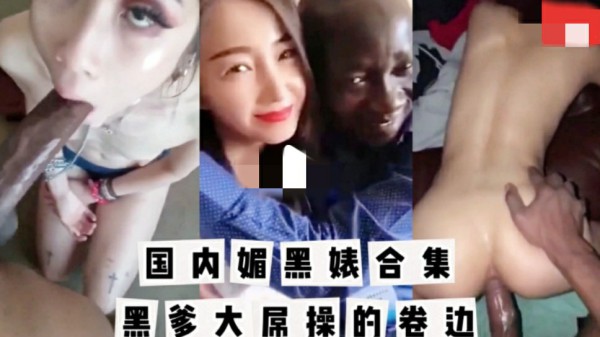 【国内媚黑反差婊】非洲黑爹肏的狗逼卷边外翻白浆直流还不敢反抗