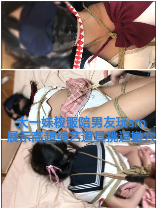 [SM调教]大一学生妹陪男友sm#高潮绳艺道具挑逗嫩穴