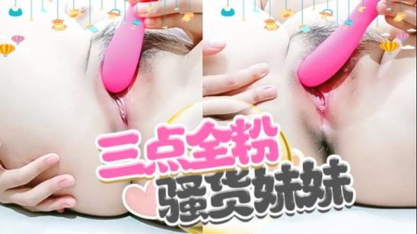 三点全粉嫩的眼镜骚货妹妹，露脸自慰用震动棒按摩刺激粉红色阴蒂搔首弄姿