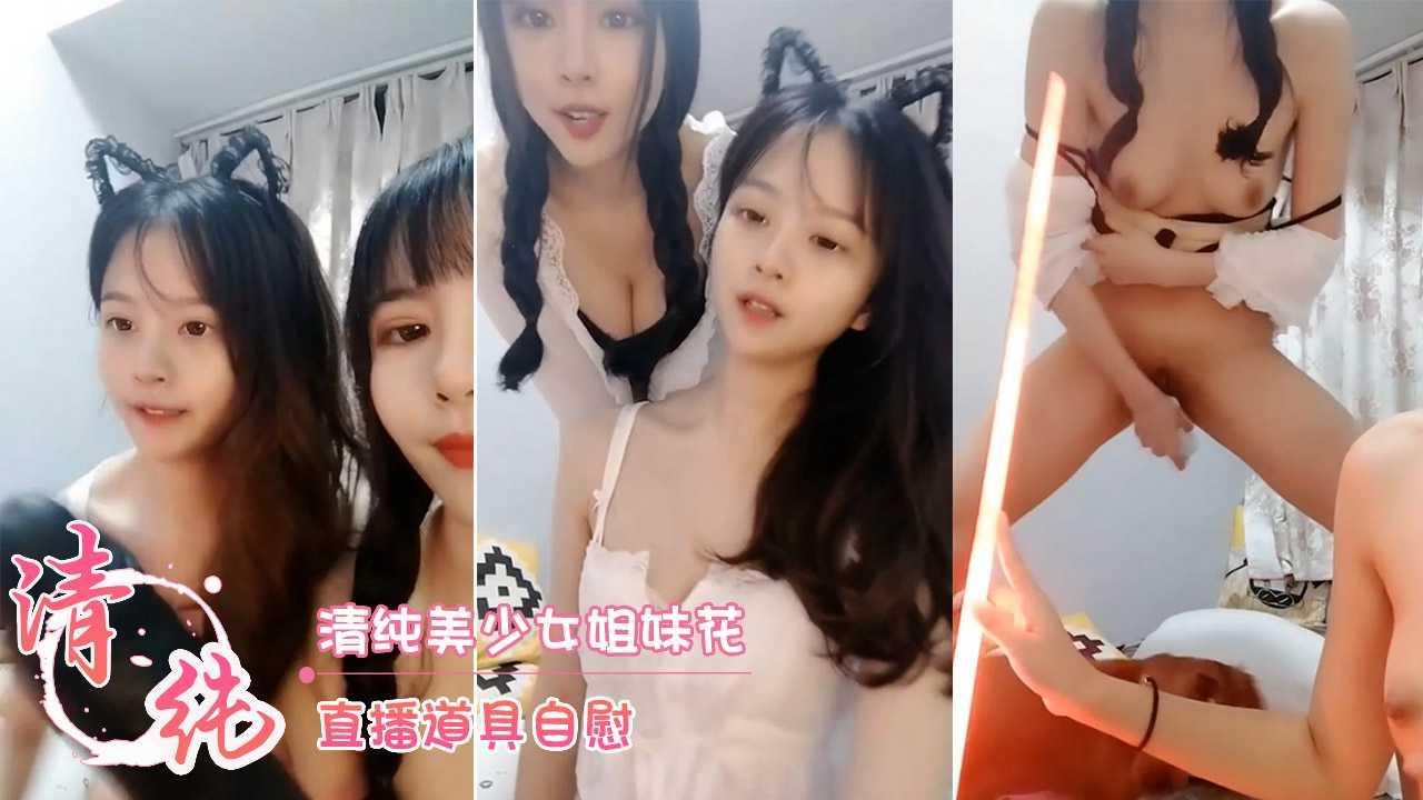 清纯美少女姐妹花 直播道具自慰
