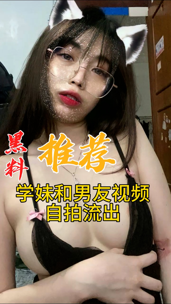 黑料推荐-学妹和男友视频自拍流出