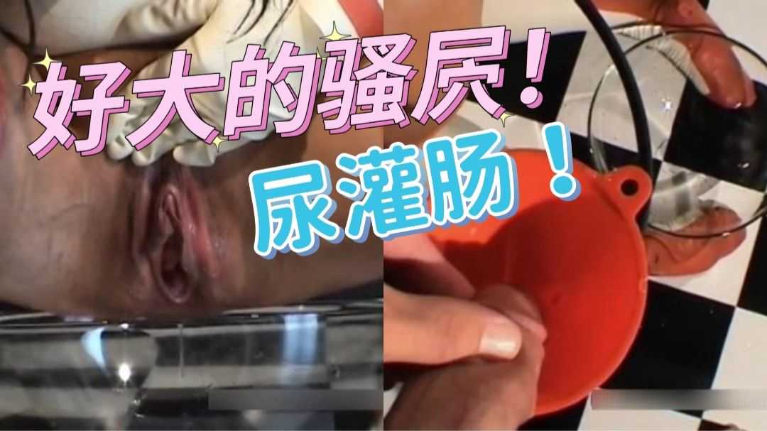 欧美重口慎入，尿液灌肠-变态