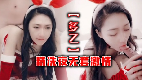 _多乙_精洗夜无套激情