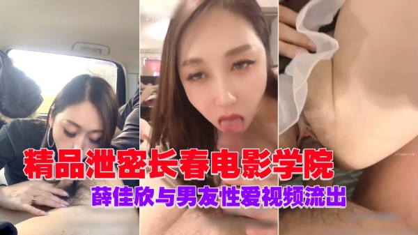 推荐精品泄密长春电影学院薛佳欣与男友性爱视频流出