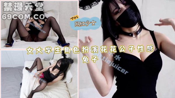女大学生角色扮演花花公子性感兔子-福利姬