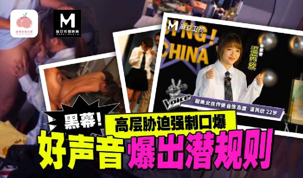 MD-0306黑幕！好聲音潛規則事件溫芮欣!-精品力荐