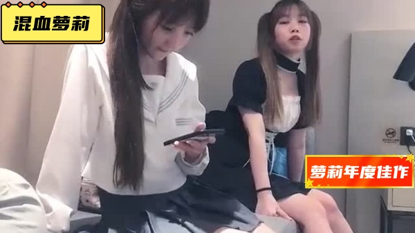 【萝莉年度佳作】两个学生妹穿着制服的混血萝莉,双飞轮流操她们,嫩出水了