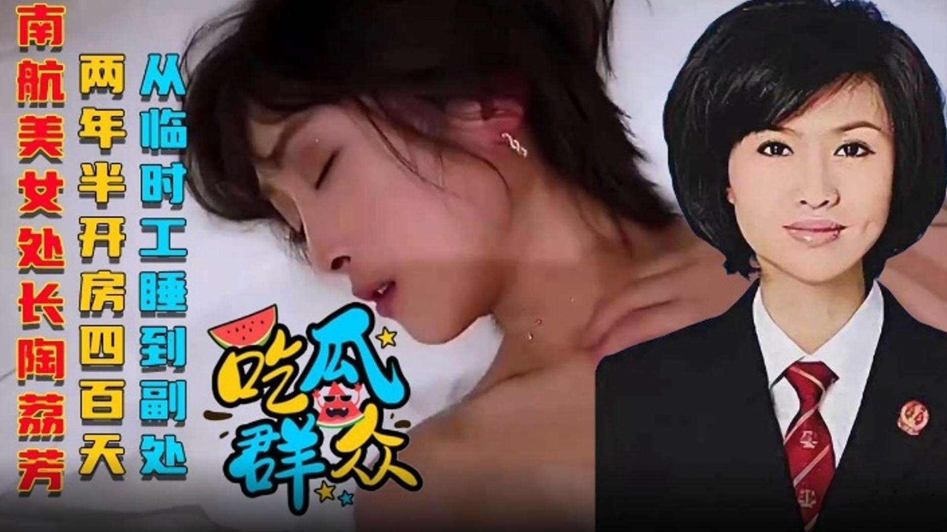 【网曝 吃瓜群众】南航美女处长陶丽芳，两年半开房四百天，从临时工被干到副处长