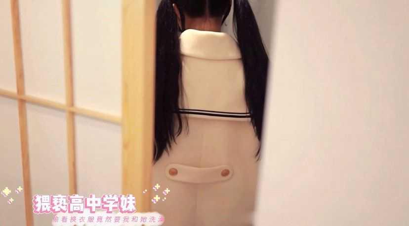 2.诱惑高中学妹！偷看她换衣服竟然让我洗澡！