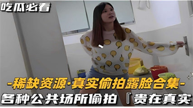 吃瓜必看 -稀缺资源·真实偷拍露脸合集- 各种公共场所偷拍「贵在真实」