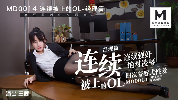 MD-0014连续被上的OL经理篇王茜!-精品力荐