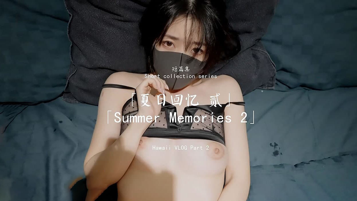 玩偶姐姐 夏日回忆 贰