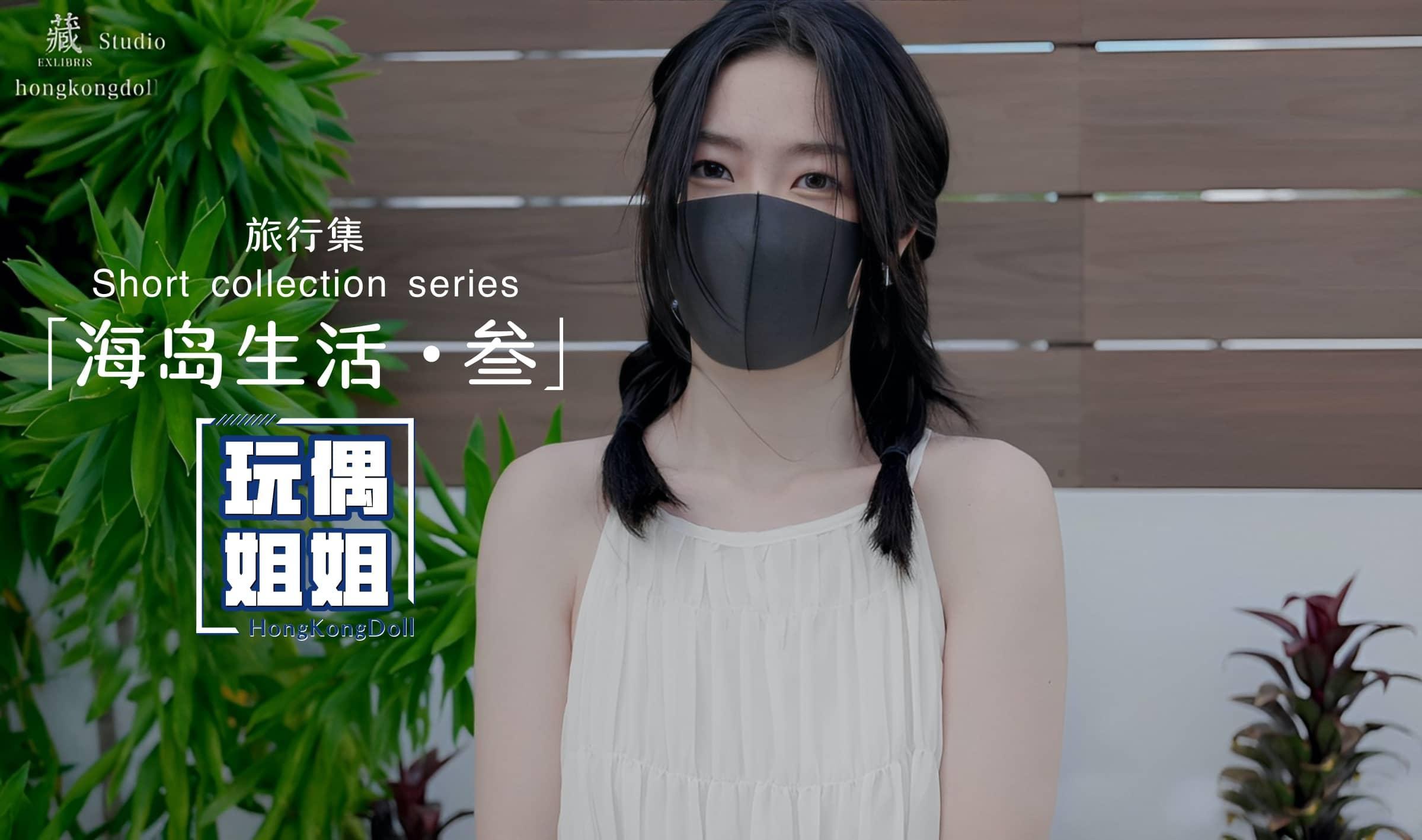 【玩偶姐姐】海岛生活第三部