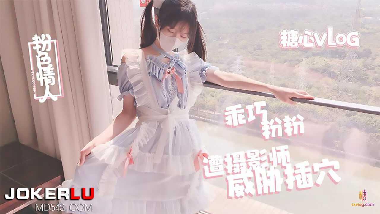 摄影师的潜规则淫乱射击-粉色情人